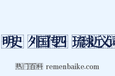 明史·外国传四·琉球近义词是什么意思的图片